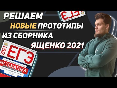 Видео: ЕГЭ 2021 по математике. Решаем новые прототипы из сборника Ященко 2021. ГРОБ №13 и 15