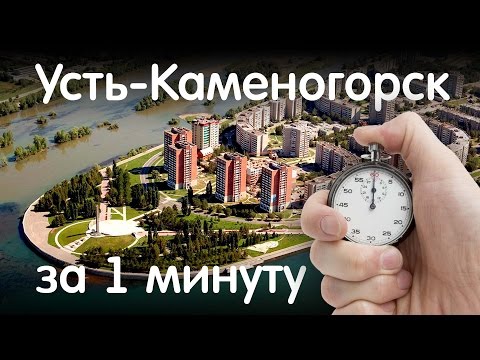 Видео: Усть-Каменогорск за 1 минуту