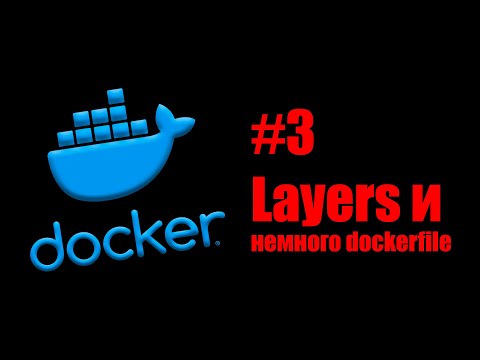 Видео: Linux Servers. Docker #3. Что такое слои в образе, как они получаются и как выглядят.