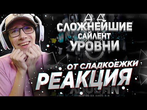 Видео: Mr. Kotovskyu : КАКИЕ САМЫЕ СЛОЖНЫЕ САЙЛЕНТ УРОВНИ В GEOMETRY DASH? | GEOMETRY DASH | ГД | РЕАКЦИЯ
