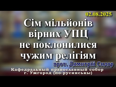 Видео: Сім мільйонів вірних УПЦ не поклонилися чужим релігіям.02. 08.25, прот. Димитрій Сидор
