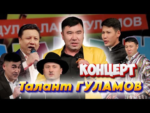 Видео: ТАЛАНТ Гуламов КОНЦЕРТ толугу менен 2024