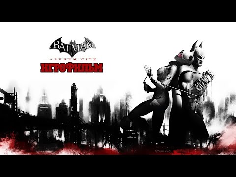 Видео: ИГРОФИЛЬМ Batman: Arkham City (все катсцены, русские субтитры) прохождение без комментариев