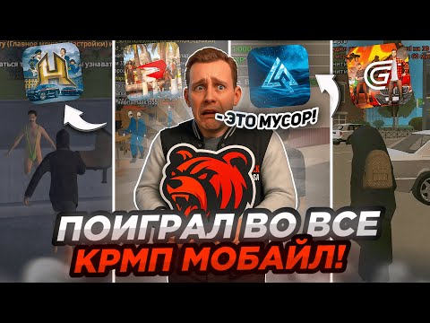 Видео: Я ПОИГРАЛ ВО ВСЕ КРМП МОБАЙЛ - ЭТО ПРОСТО УЖАСНО?! (BLACK RUSSIA, GRAND MOBILE и др..)