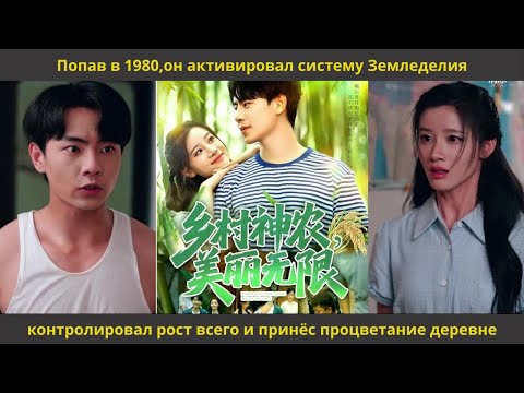 Видео: Попав в 1980,он активировал систему Земледелия,контролировал рост всего и принёс процветание деревне