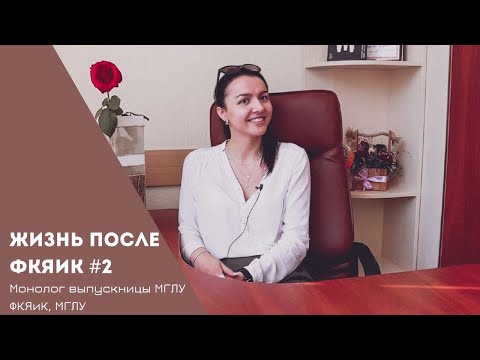 Видео: "Я работаю в Huawei"/Жизнь после ФКЯиК
