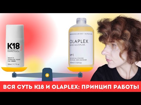 Видео: K18 и Olaplex: исследования.Кто восстанавливает дисульфидные связи лучше?