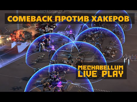 Видео: Неожиданная развязка в игре против хакеров #mechabellum