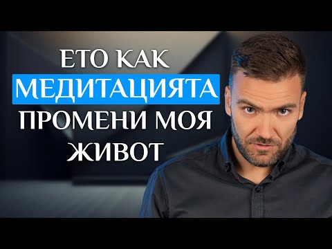 Видео: Какво научих от 3 години медитация