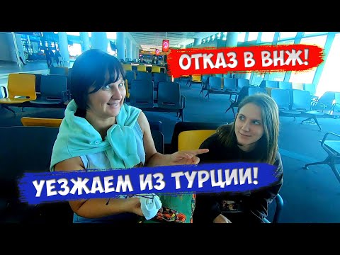 Видео: Покидаем Турцию | Пересадка в Стамбуле с внутреннего рейса на международный | Штраф за оверстэй