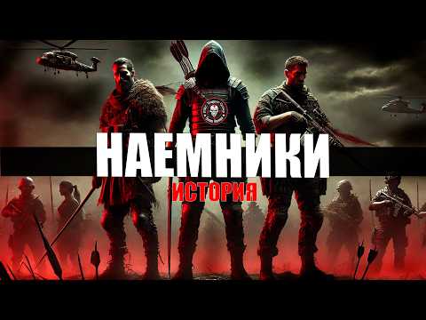 Видео: Наемники. От Меджаев до ЧВК Вагнер, Blackwater
