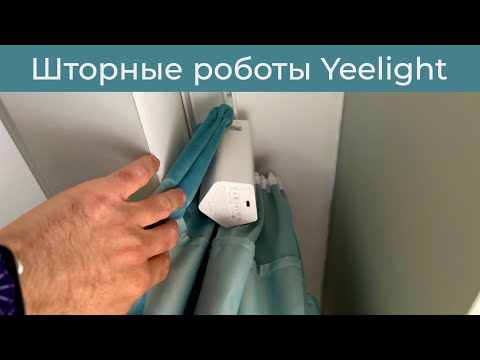 Видео: [#37] Шторные роботы Yeelight – установка и тест