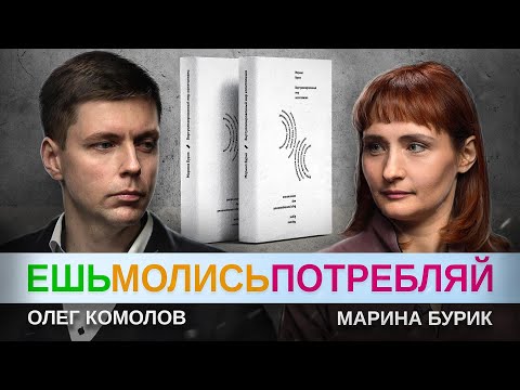 Видео: Виртуализированный мир капитализма // Комолов и Бурик. Диалог