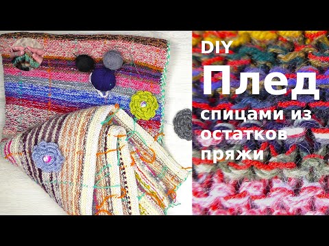 Видео: Плед спицами из остатков пряжи готов. Часть 2