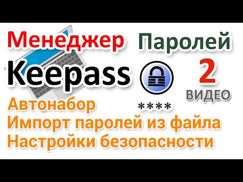 Видео: Менеджер паролей Keepass импорт паролей из файла, автонабор, настройки безопасности