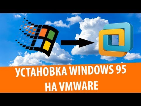 Видео: Установка Windows 95 на VMware Workstation