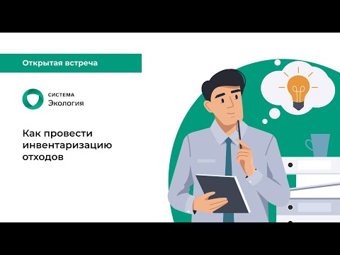 Видео: Как провести инвентаризацию отходов
