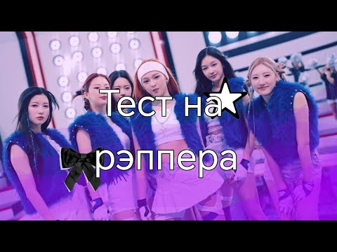 Видео: ТЕСТ НА РЭППЕРА (K-pop version) | ты не сможешь повторить все