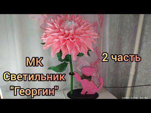Видео: Светильник "Георгин" из изолона. МК 2 часть. #георгинизизолона, #изолон, #цветыизизолона,