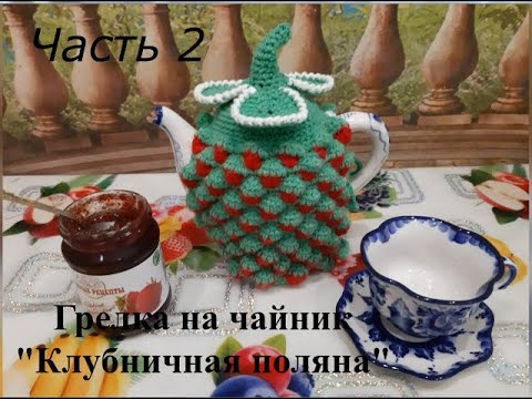 Видео: #вязание #крючком // Часть 2 // Вяжем вместе // Шубка на заварочный чайник