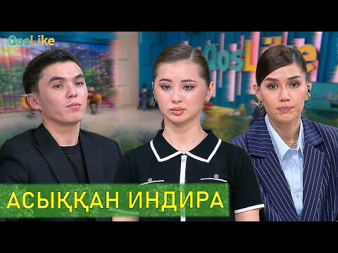 Видео: Куйеуге асыққан Индира!