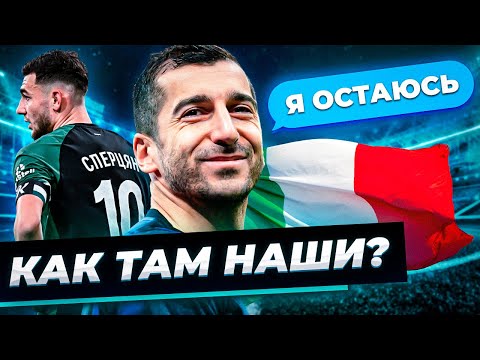 Видео: МХИТАРЯН не вернется? | Как там наши? | Кризис СБОРНОЙ АРМЕНИИ