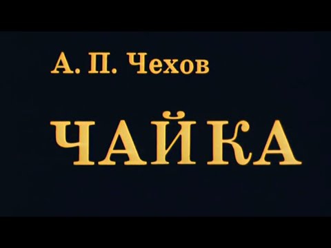 Видео: "Чайка" Спектакль МХАТ им. М.Горького