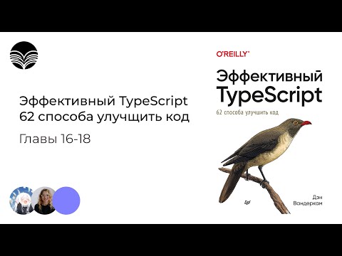 Видео: Книжный клуб /Эффективный TypeScript: 62 способа улучшить код - Главы 16-18