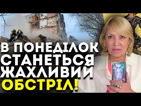 Видео: ВОНИ ГОТУЮТЬ МАСШТАБНИЙ ОБСТРІЛ! МИ ПРОКИНЕМОСЬ ВІД ЗВУКІВ ВИБУХІВ! - ТАРОЛОГ ОЛЕНА БЮН