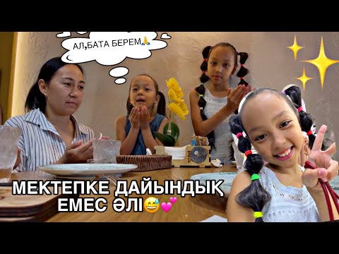 Видео: ВЛОГ🎥/МЕКТЕПКЕ БІР ЕКІ ЗАТ АЛДЫҚ📚😅/ДОМАШНИЙ ВЛОГ✨🥰