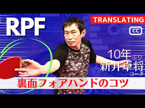 Видео: Научитесь обратному удару правой рукой (RPF) | Tacshow [Настольный теннис]