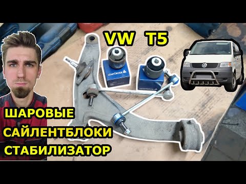 Видео: ЗАМЕНА САЙЛЕНТБЛОКОВ ПЕРЕДНИХ РЫЧАГОВ, ШАРОВОЙ ОПОРЫ, СТОЕК СТАБИЛИЗАТОРА ФОЛЬКСВАГЕН Т5 VW T5