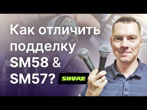 Видео: Как отличить подделку Shure SM58 и SM57 (Fake Shure SM58)