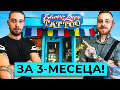 Видео: СЕРВИТЬОР ОТВОРИ ТАТУ СТУДИО ЗА 3-МЕСЕЦА