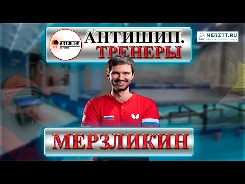 Видео: АнтиШип. Тренеры. Тарас Мерзликин (Выпуск № 2)