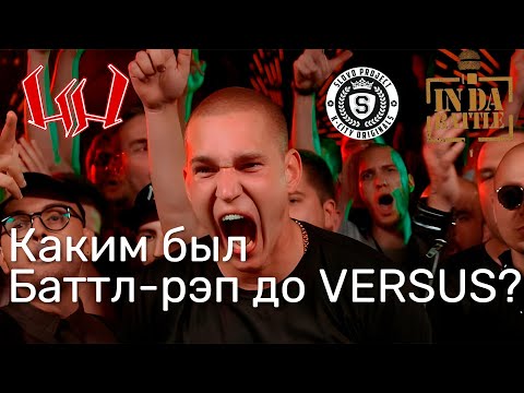 Видео: Как родился и вырос баттл-рэп на русском? [hh.ru, indabattle, SLOVO]
