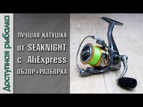 Видео: ЛУЧШАЯ КАТУШКА с АлиЭкспресс от SeaKnight | SEAKNIGHT RAPID | Обзор, разборка