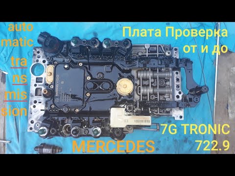 Видео: Проверяем плату и датчики оборотов Mercedes Часть 3. АКПП 7G TRONIC. 722.9 ! automatic transmission.