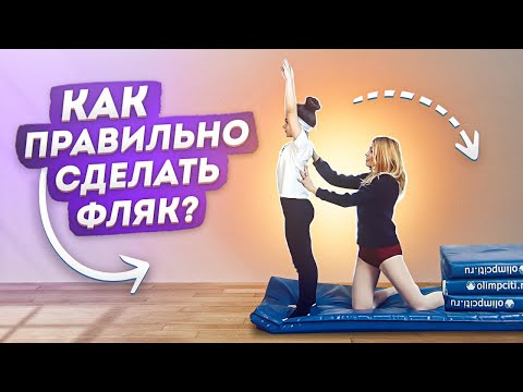 Видео: Как научиться делать фляк назад? Фляк в перекат! Танцы Онлайн с Кристиной Мацкевич