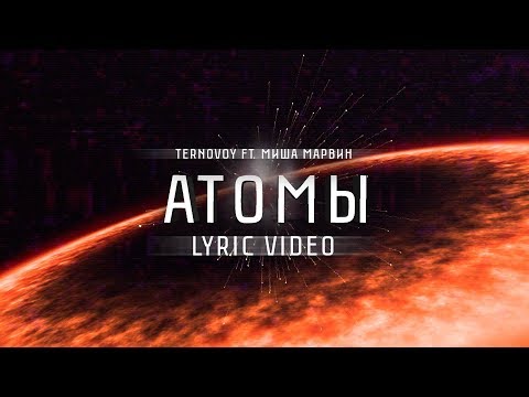 Видео: TERNOVOY feat. Миша Марвин - Атомы (lyric video)