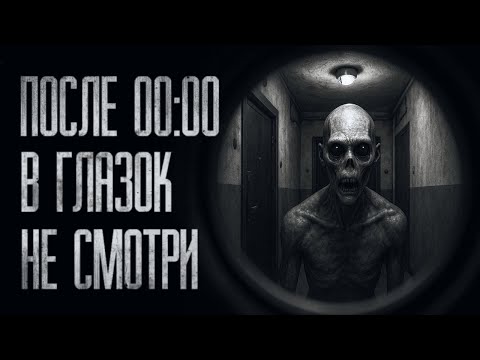 Видео: ПОСЛЕ ПОЛУНОЧИ В ГЛАЗОК НЕ СМОТРИ... Страшные истории на ночь