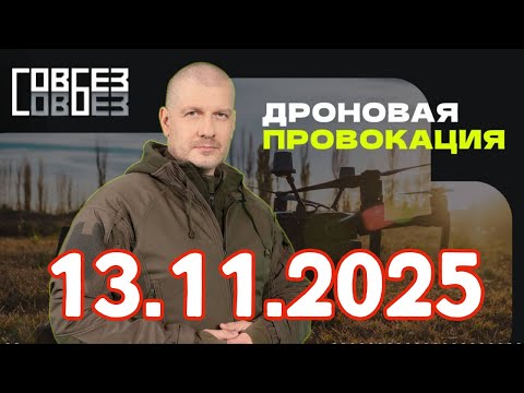 Видео: Дроновая провокация — СОВБЕЗ (13.11.2025)