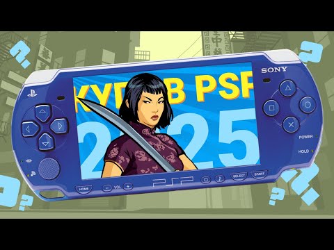 Видео: Чи актуальна PSP в 2025? Надіюсь вам пощастить більше за мене!