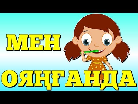 Видео: Мен ояңғанда | ҚАЗАҚША БАЛАЛАР ӘНДЕРІ | Казахские детские песни