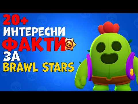 Видео: ИНТЕРЕСНИ ФАКТИ ЗА БРОЛ СТАРС😱😱