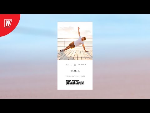 Видео: YOGA с Александром Кривенцовым | 21 октября 2020 | Онлайн-тренировки World Class