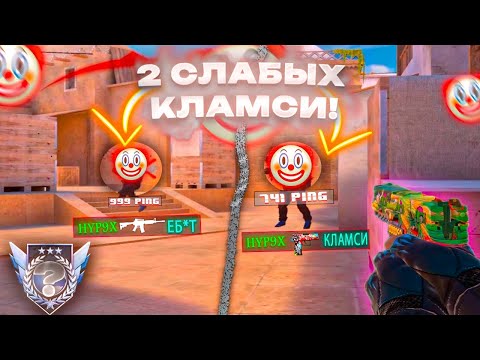 Видео: 🤡 2 КЛАМСИ! - УНИЗИЛ Слабостей 🤬 | Демка в союзниках Стандофф 2 💀