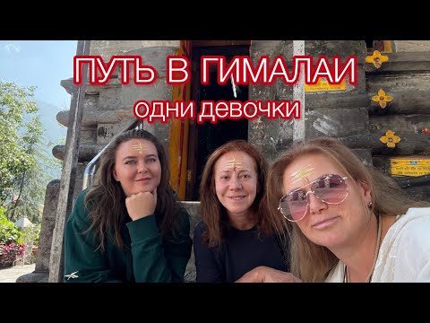 Видео: Тур в Гималаи. Индия. К ИСТОКАМ СВЯЩЕННЫХ РЕК