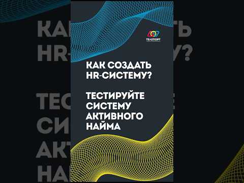 Видео: Как создать эффективную HR-систему? Тестируйте систему активного найма