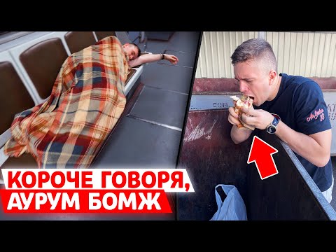 Видео: КОРОЧЕ ГОВОРЯ, АУРУМ БОМЖ! (АНЯ ВЫГНАЛА С ДОМА часть 2)